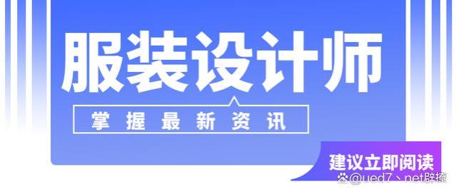 服装设计师的工作内容？证书有用吗？报考条件？就业前景？