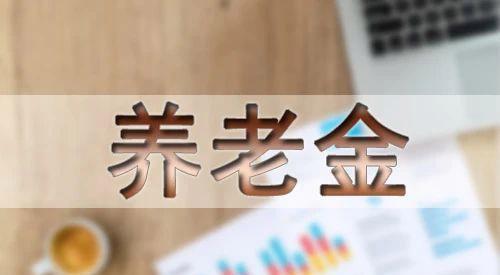 2023年西藏养老金最新消息出炉，每月会增加多少？