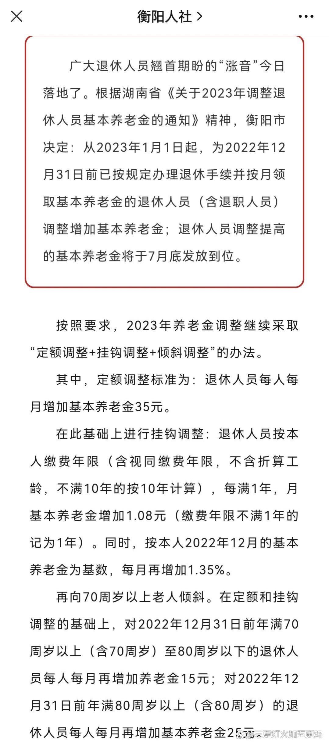 湖南2023养老金调整细则出台，中规中矩，看看你能涨多少？