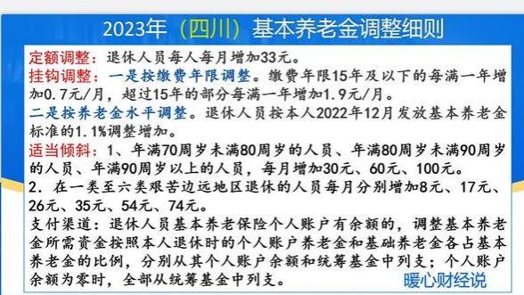 四川省2023年养老金调整细则来了，工龄40年涨幅多少？