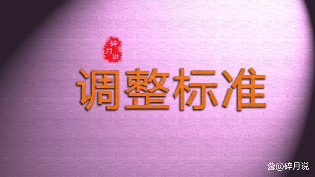 养老金调整比例3.8％，1952年出生的人，可享受高龄倾斜调整吗？