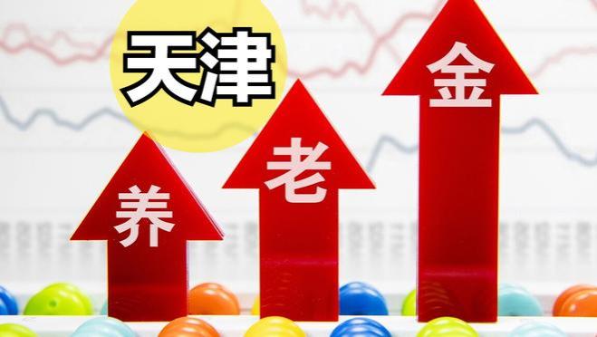 2023天津养老金上调方案公布！一降三不变，7月底前发放到账