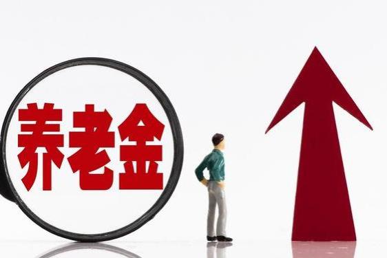 上海养老金上涨方案公布，涨跌皆有，城乡居民也涨了100元