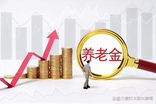 山东养老金上调方案正式官宣，3个年龄企退人员更受益，7月底补发