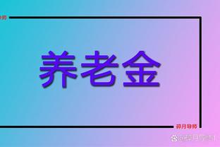 黑龙江2023年的养老金涨了，养老金3000元，算算每月能涨多少钱？