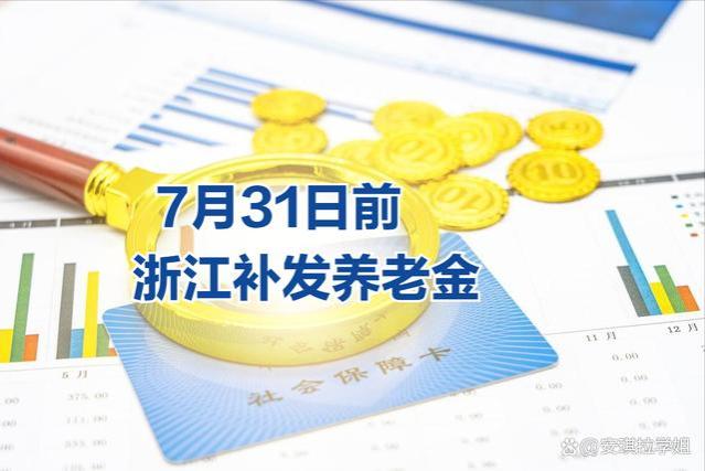 7月31日前，浙江省养老金“涨一补六”，工龄长的人要偷着乐
