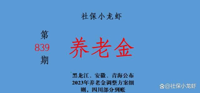 黑龙江、安徽、青海公布2023年养老金调整方案细则，四川部分到账