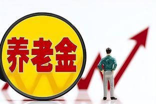 涨了！广西调整基本养老金，7月底前全部发放