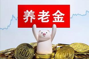 上海退休人员，养老金4000元，今年上调283元，涨幅7%，为什么？