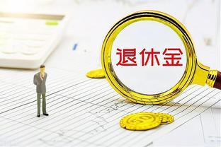 农村养老金不只有200元：掌握缴费诀窍，养老金翻倍不是梦！