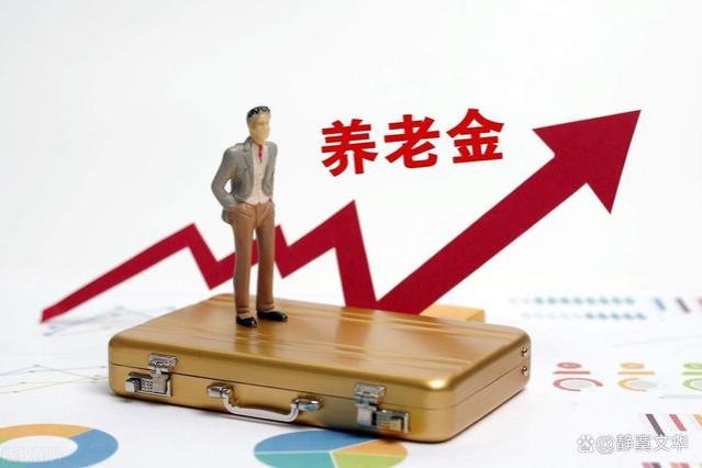 2023年退休人员养老金，重庆方案犹抱琵琶半遮面，山东方案有亮点