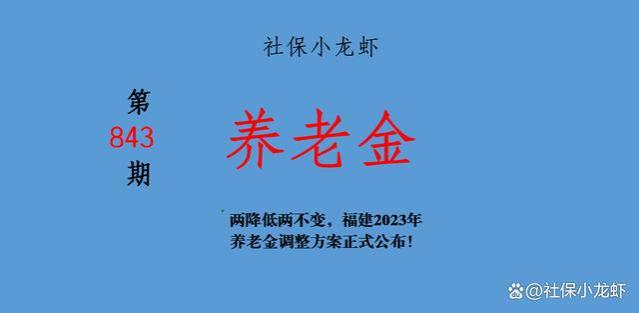 两降低两不变，福建2023年养老金调整方案正式公布！