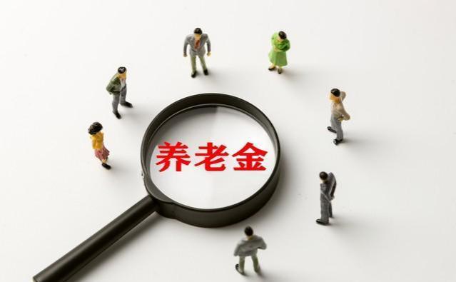 山东省退休金调整方案终于公布！定额41，挂钩1.25%，可行性如何？