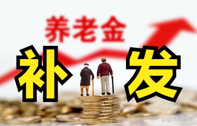 山东养老金上调细则公布了 3降2平 看看自己能涨多少钱