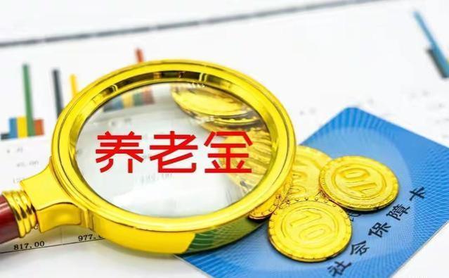 山东调整养老金方案！特定年龄最多涨290、190、360元