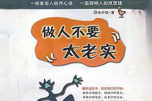 《做人不要太老实》不要太老实，否则你将错失与命运交手的机会！