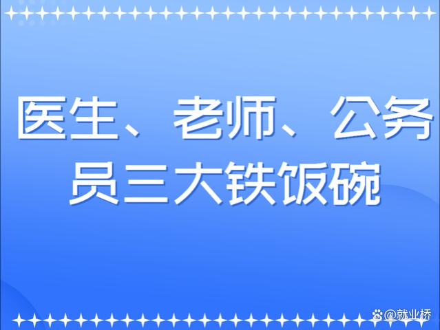 医生、老师、公务员三大铁饭碗，谁会第一个最先面对职业危机？