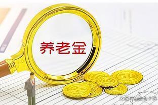 福建2023年养老金调整方案官宣，70岁增发40元，7月31日前补发