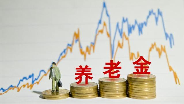 7月25日，新疆将调整养老金？月收入3000元、40年工龄涨多少？