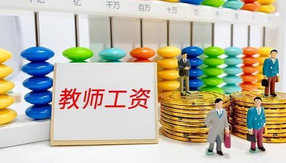 教师薪资调整，领8000元以上退休金需具备这3条件