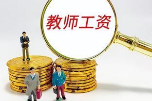 2023年事业编工资或将上调，补发5个月差额，教师待遇大提升