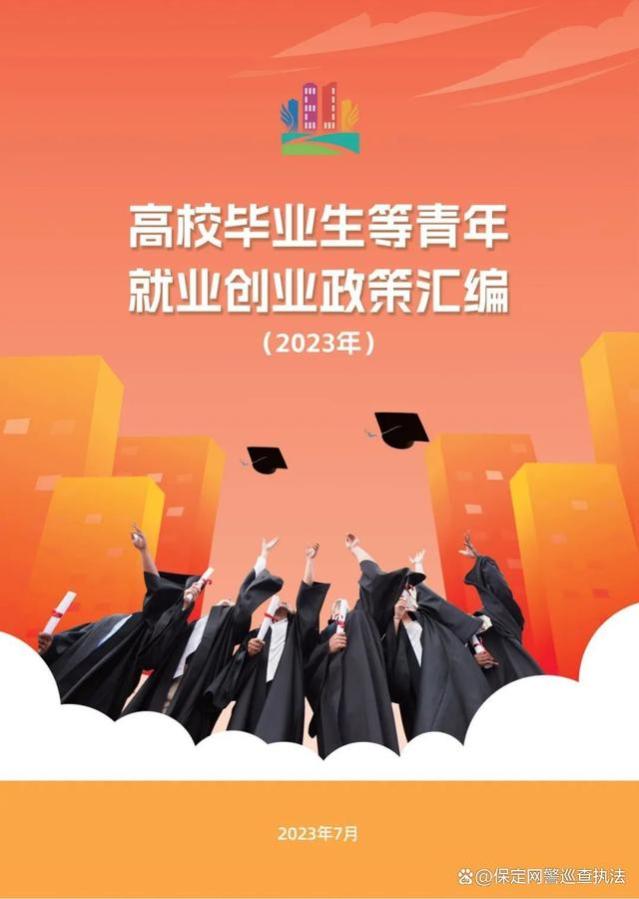 @高校毕业生，2023年青年就业创业政策汇编请查收