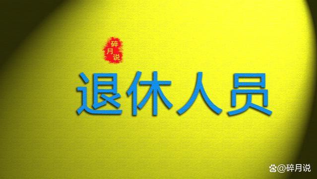 2023年养老金调整3.8％，每月只领2900元，今年能涨多少钱？