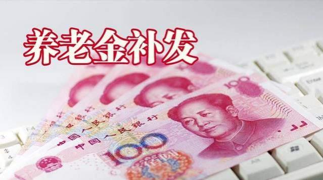 养老金调整补发到账，上涨200元，补发1400元，属于什么水平？