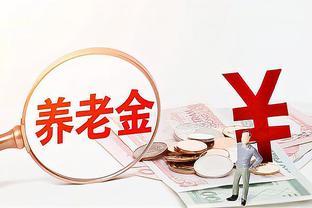 2023年养老金调整：三类人笑逐颜开，你是否在列？