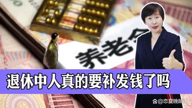 养老金什么时候补发？2023年退休中人能补发多少钱？