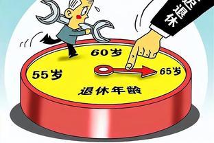 延后退休或将成定局？专家称：是利国利民的好事，晚退休不会吃亏