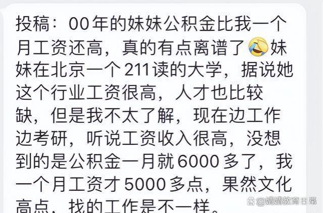 “公积金比我工资还高”，网友实情投稿触动人心，谁还敢说学无用？