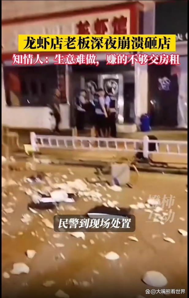 龙虾店老板深夜崩溃把店砸了，知情人：生意难做，赚的不够交房租