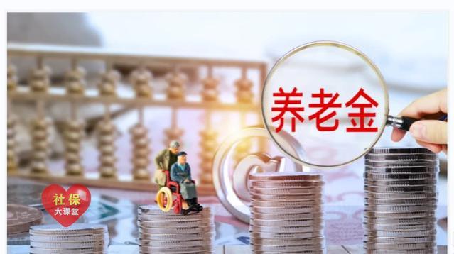 18省已公布养老金调整方案！为啥你涨不到3.8%？看这4点原因