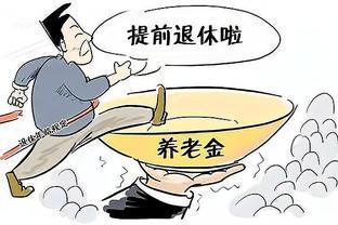 公务员退休金让人羡慕，工龄越长拿的退休金也多？