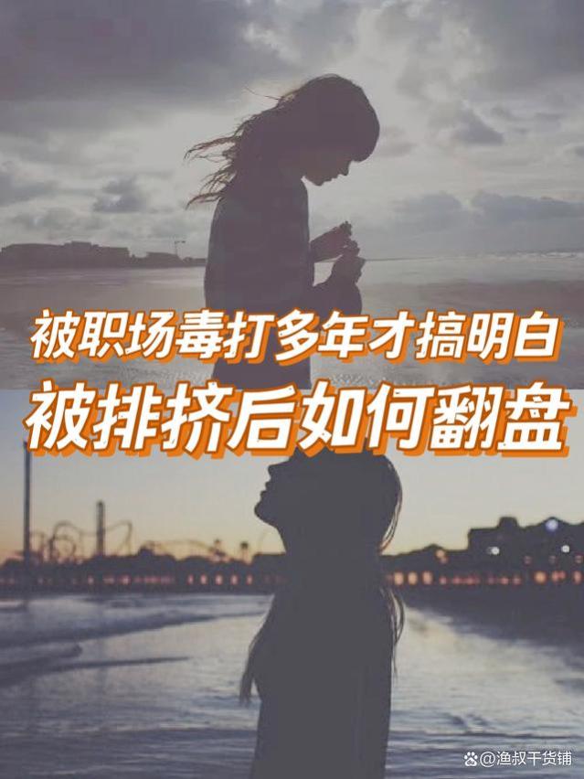 被职场毒打多年才搞明白，被排挤后该如何翻盘！