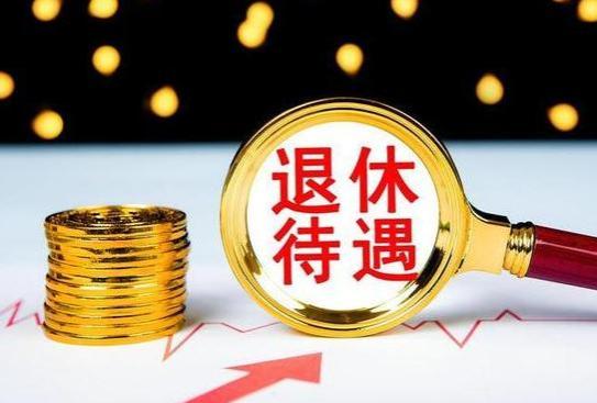 公务员退休金令人羡慕，40年工龄，竟然可以拿到这么多的退休金