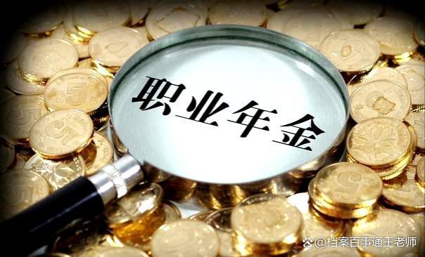 职业年金，机关事业单位专属退休金保障，你知道多少？