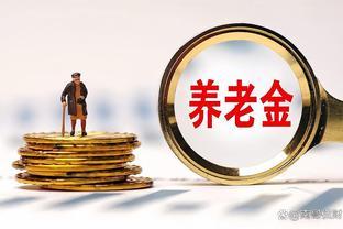 湖北：2023年养老金调整细则发布，能带来惊喜吗？