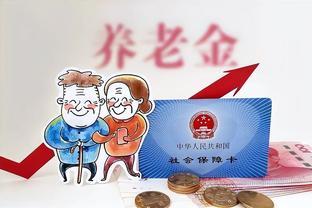 养老金补发开始了？工龄40年，是不是多补发100元？来了解一下