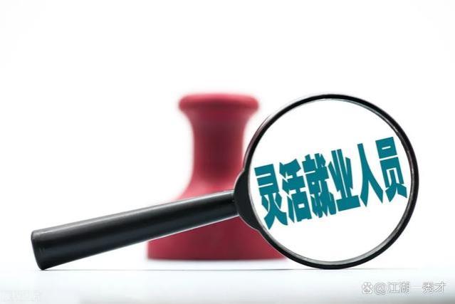 灵活就业补贴最高可领9600元，自己交社保，退休又能多拿几十万