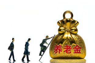 养老金调整补发，四千元养老金能补发1400元吗？实情竟是这样……