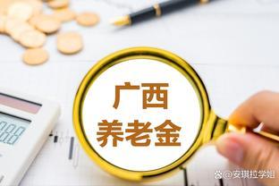 2023年广西养老金调整了，挂钩调整第一？月入5000元加发多少？