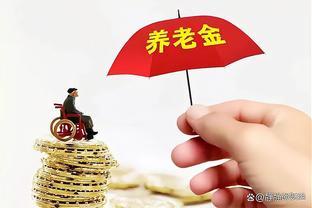 养老金细则大揭秘，企业退休人员和单位退休人员，涨钱差多少呢？