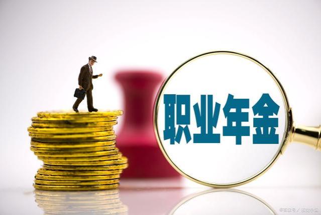 退休公务员的职业年金有多少？跟工龄相关吗？答案在这里