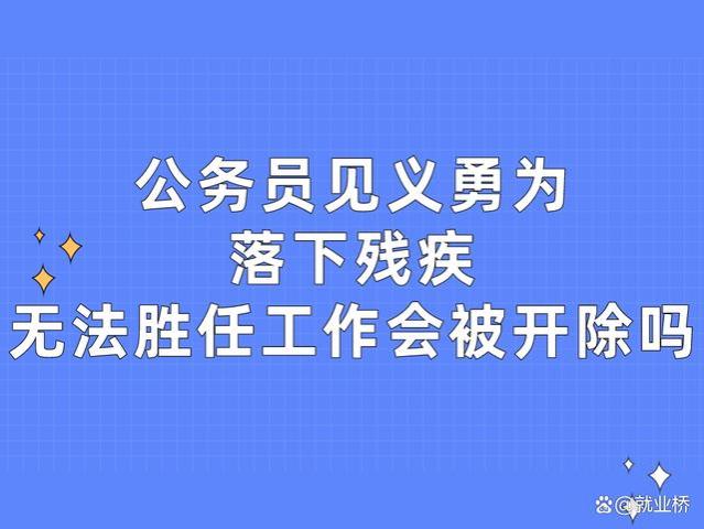 公务员见义勇为落下残疾，无法胜任工作会被开除吗？