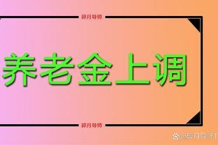 2023年养老金补发，统一从1月开始吗？退休人员能补发1000元吗？