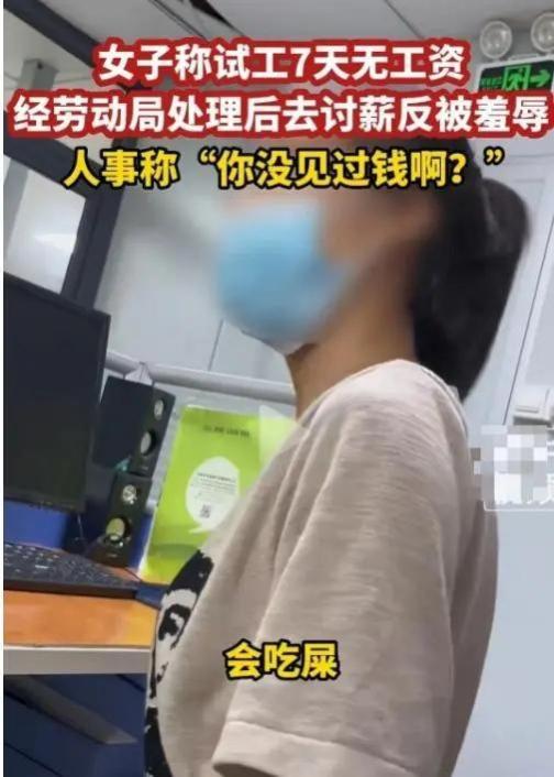 七天试用期没工资到底合不合法？女子辞退后要工资反被羞辱