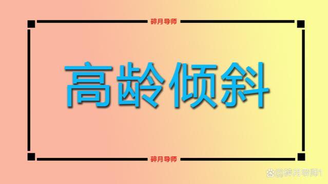 上海2023年养老金涨了，70岁、75岁、80岁多涨，算算你能涨多少？