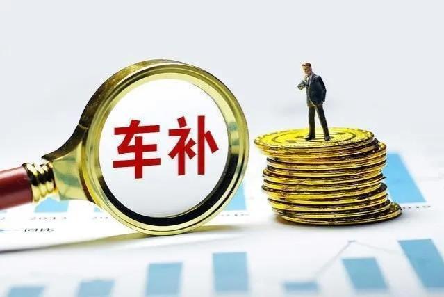 事业单位新调整，员工迎来车补福利，每月至少领取500元